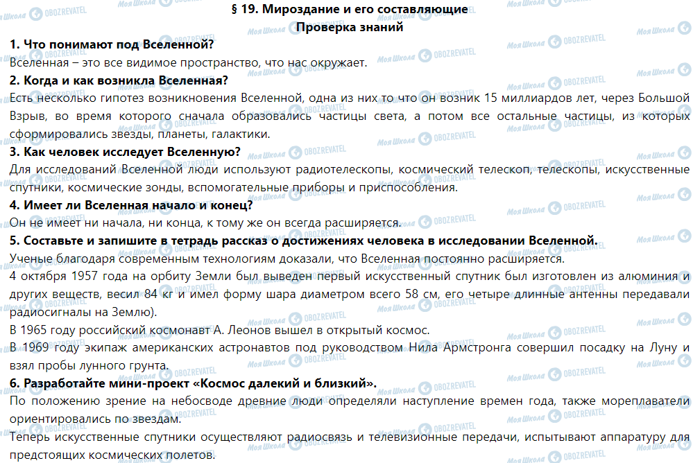 ГДЗ Природознавство 5 клас сторінка Проверка знаний