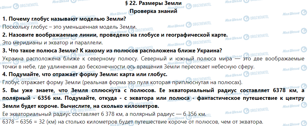 ГДЗ Природознавство 5 клас сторінка Проверка знаний