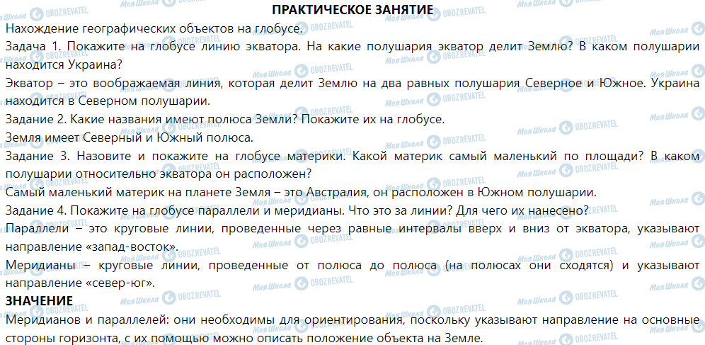 ГДЗ Природознавство 5 клас сторінка ПРАКТИЧЕСКОЕ ЗАНЯТИЕ