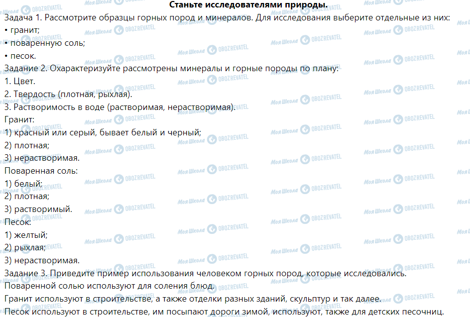 ГДЗ Природознавство 5 клас сторінка Станьте исследователями природы