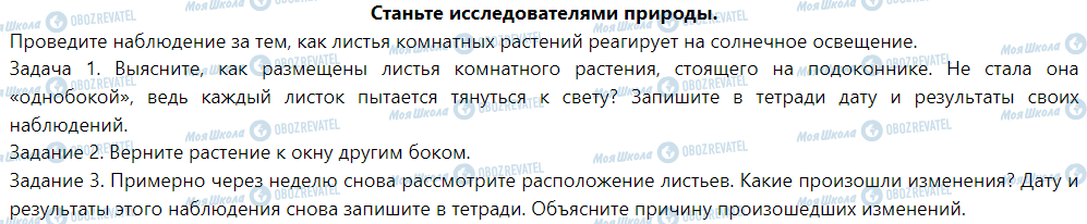 ГДЗ Природознавство 5 клас сторінка Станьте исследователями природы