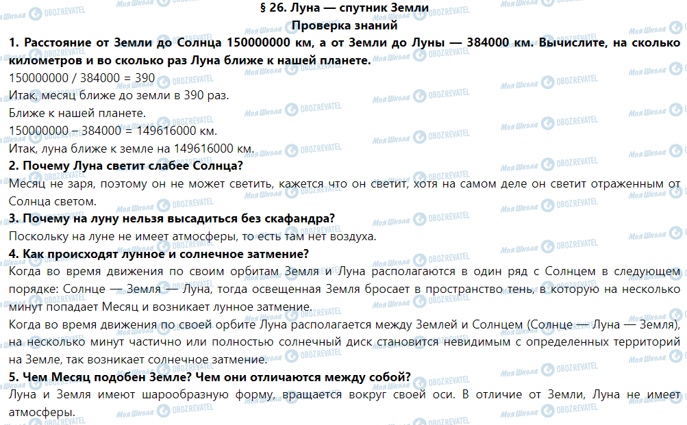 ГДЗ Природознавство 5 клас сторінка Проверка знаний