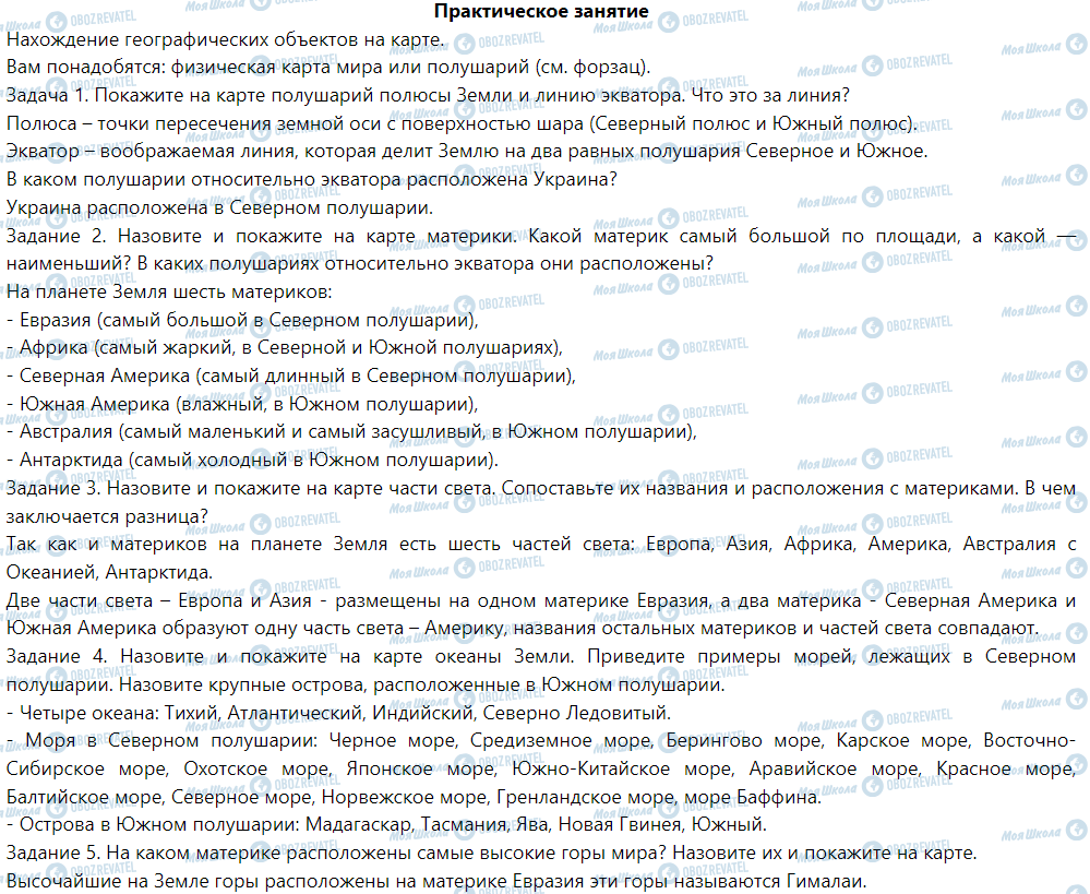 ГДЗ Природознавство 5 клас сторінка ПРАКТИЧЕСКОЕ ЗАНЯТИЕ