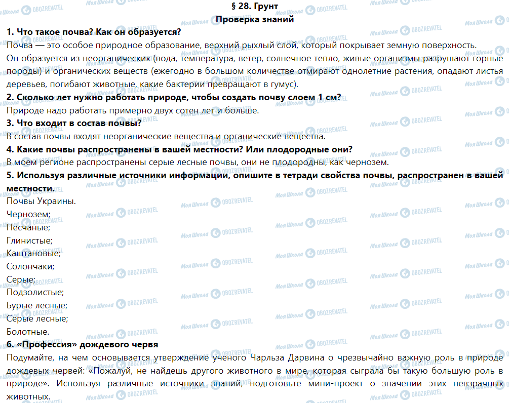 ГДЗ Природоведение 5 класс страница Проверка знаний