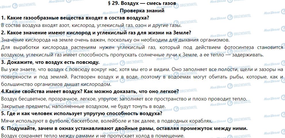 ГДЗ Природоведение 5 класс страница Проверка знаний