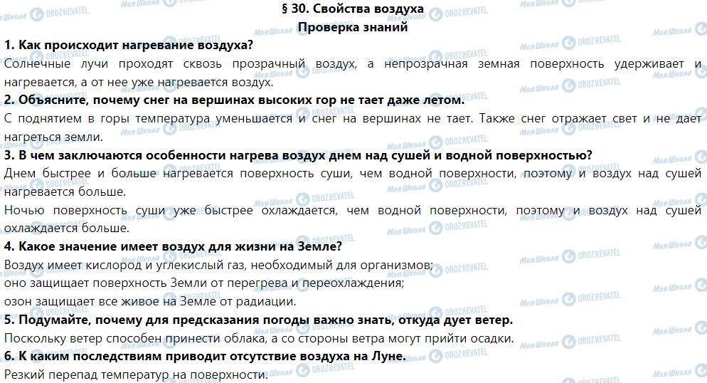 ГДЗ Природознавство 5 клас сторінка Проверка знаний