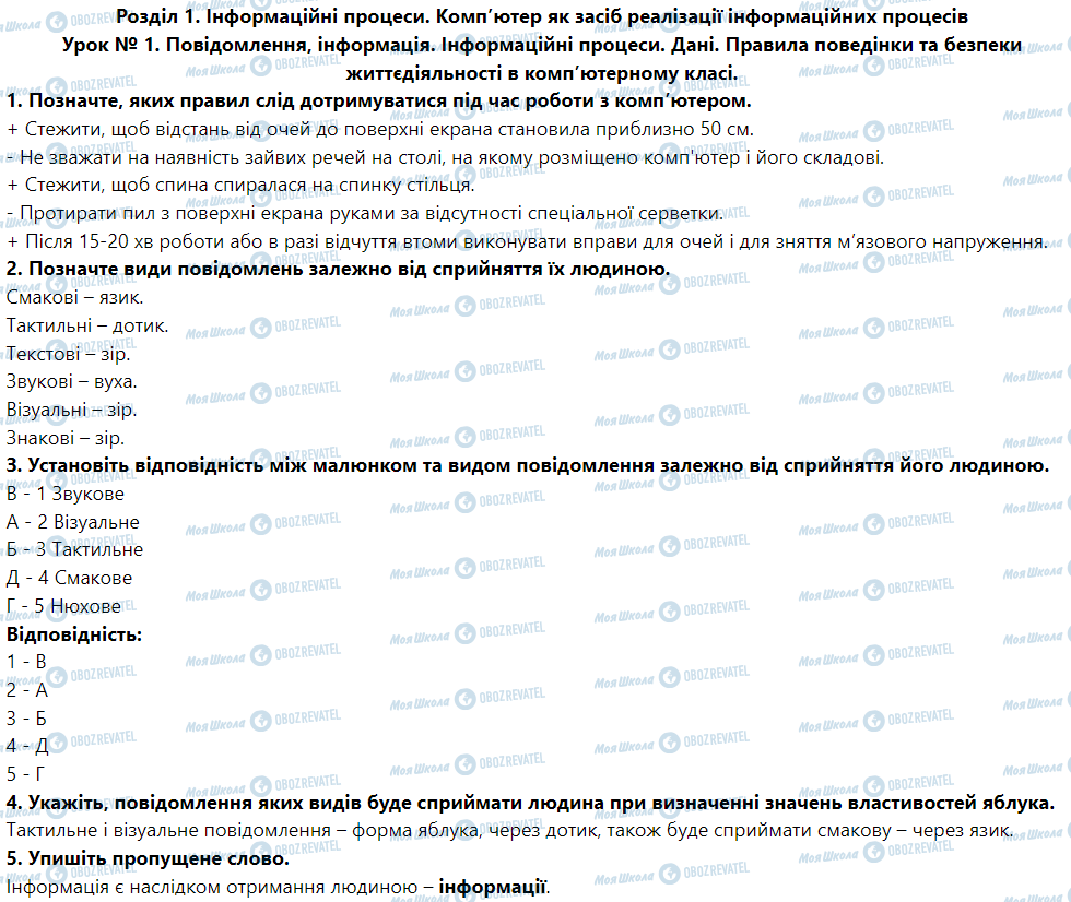 ГДЗ Інформатика 5 клас сторінка Урок № 1. Повідомлення, інформація. Інформаційні процеси. Дані. Правила поведінки та безпеки життєдіяльності в комп’ютерному класі