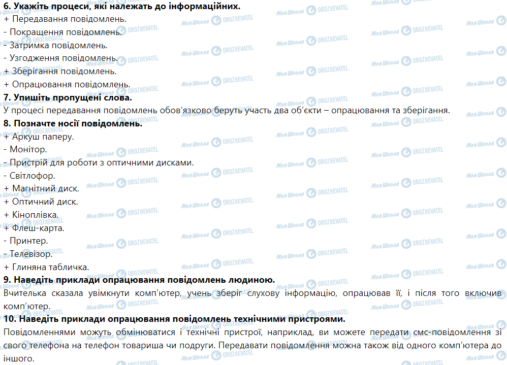 ГДЗ Інформатика 5 клас сторінка Урок № 1. Повідомлення, інформація. Інформаційні процеси. Дані. Правила поведінки та безпеки життєдіяльності в комп’ютерному класі