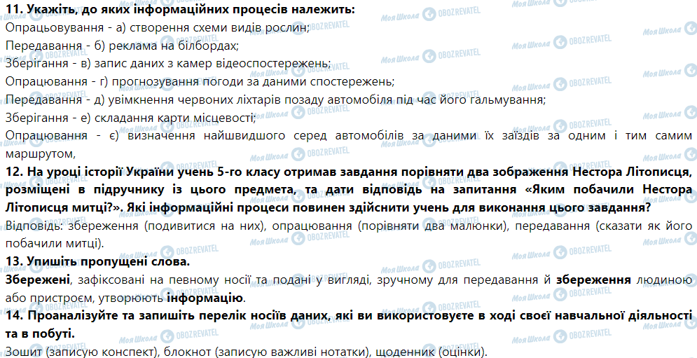 ГДЗ Информатика 5 класс страница Урок № 1. Повідомлення, інформація. Інформаційні процеси. Дані. Правила поведінки та безпеки життєдіяльності в комп’ютерному класі