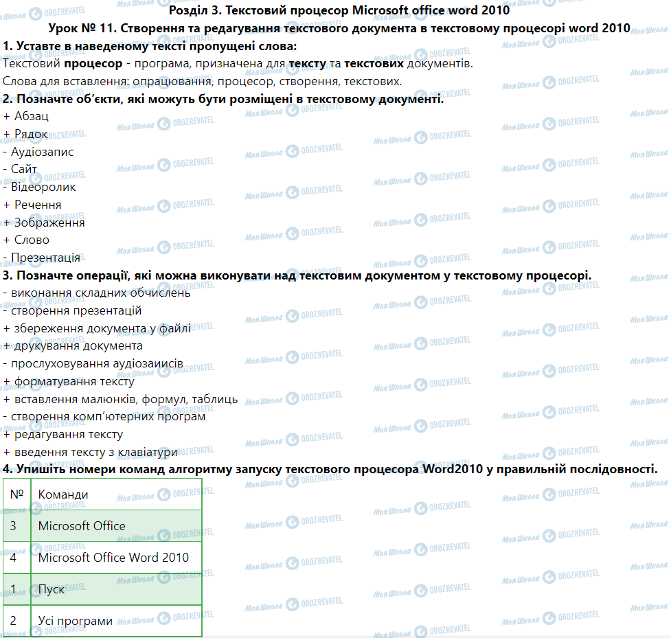ГДЗ Інформатика 5 клас сторінка Урок № 11. Створення та редагування текстового документа в текстовому процесорі Word 2010