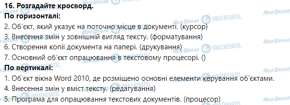 ГДЗ Информатика 5 класс страница Урок № 11. Створення та редагування текстового документа в текстовому процесорі Word 2010