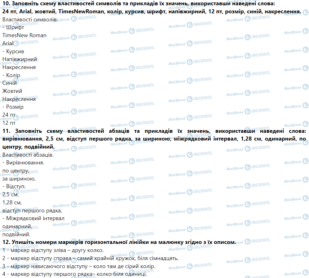 ГДЗ Інформатика 5 клас сторінка Урок № 12. Операції з фрагментами тексту. Форматування документа в текстовому процесорі Word 2010