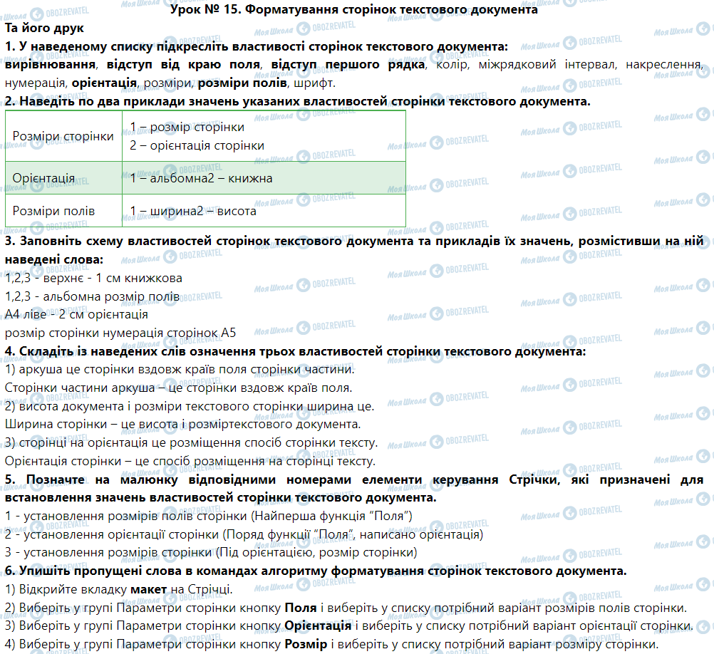 ГДЗ Інформатика 5 клас сторінка Урок № 15. Форматування сторінок текстового документа та його друк