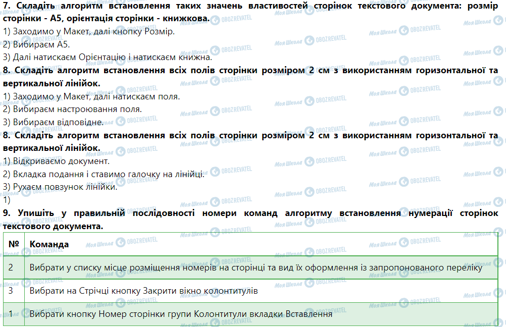 ГДЗ Інформатика 5 клас сторінка Урок № 15. Форматування сторінок текстового документа та його друк