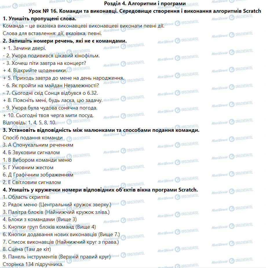 ГДЗ Информатика 5 класс страница Урок № 16. Команди та виконавці. Середовище створення і виконання алгоритмів Scratch