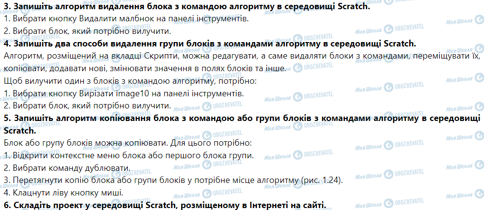 ГДЗ Інформатика 5 клас сторінка Урок № 19. Способи подання алгоритмів. Редагування алгоритмів у середовищі Scratch