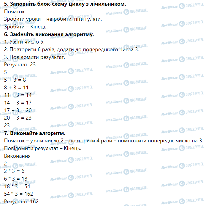 ГДЗ Інформатика 5 клас сторінка Урок № 22. Повторення (цикли). Алгоритми з повторенням