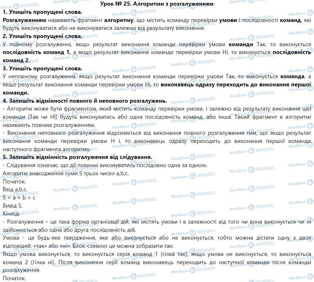 ГДЗ Інформатика 5 клас сторінка Урок № 25. Алгоритми з розгалуженням