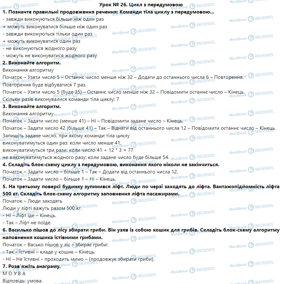 ГДЗ Інформатика 5 клас сторінка Урок № 26. Цикл з передумовою