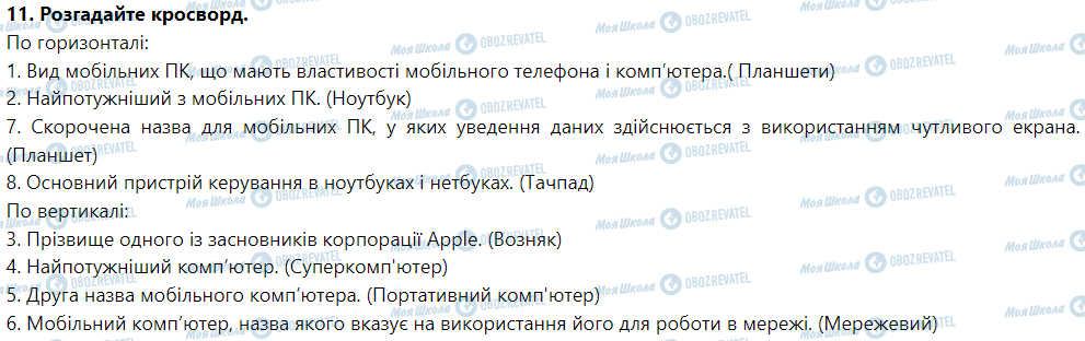 ГДЗ Інформатика 5 клас сторінка Урок № 3. Комп'ютери та їх різновиди