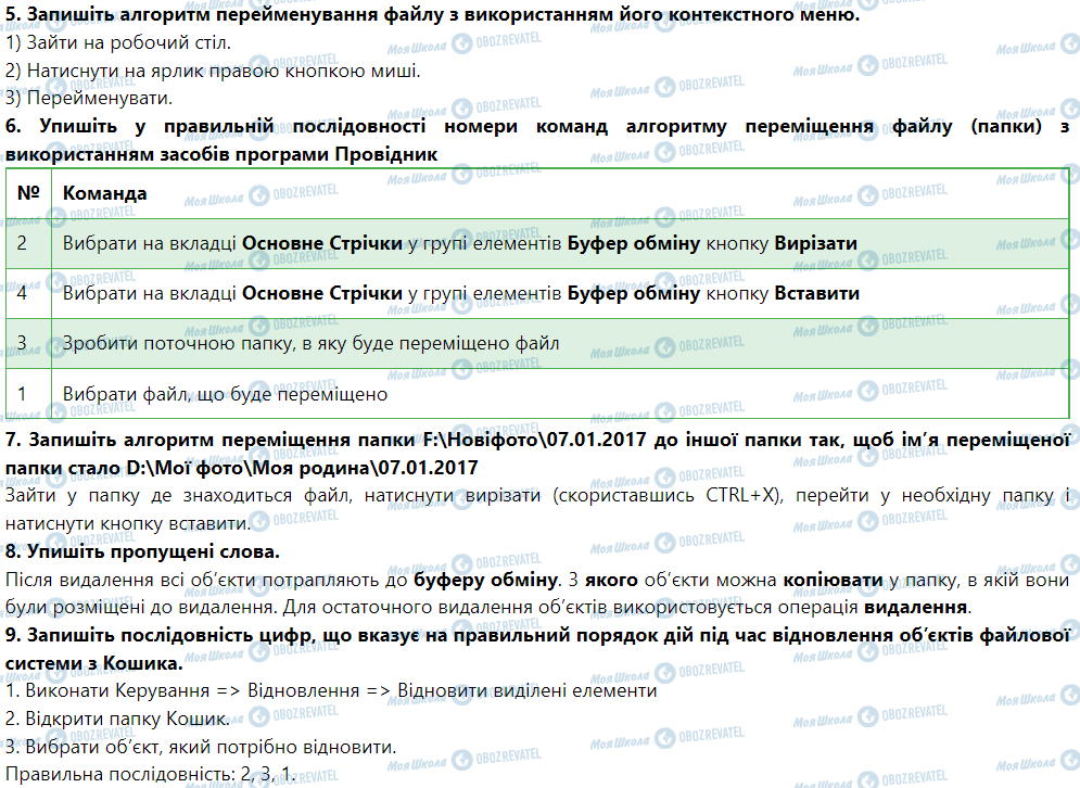 ГДЗ Інформатика 5 клас сторінка Урок № 6. Створення файлів та ярликів. Перейменування, переміщення та відновлення папок, файлів, ярликів