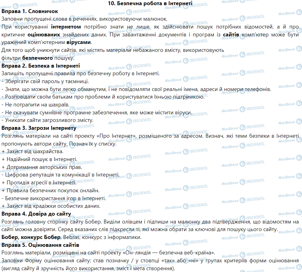 ГДЗ Информатика 5 класс страница 10. Безпечна робота в Інтернеті