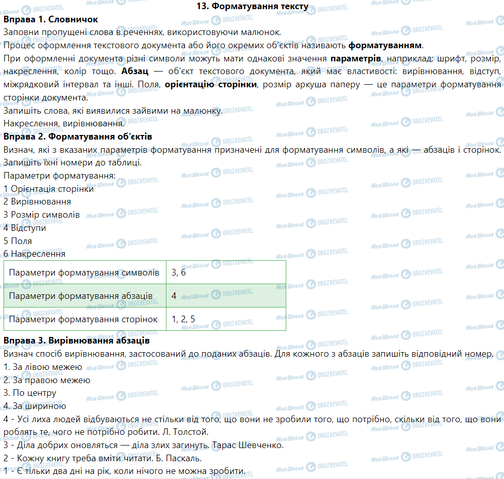 ГДЗ Информатика 5 класс страница 13. Форматування тексту