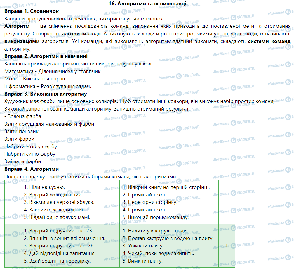 ГДЗ Информатика 5 класс страница 16. Алгоритми та їх виконавці