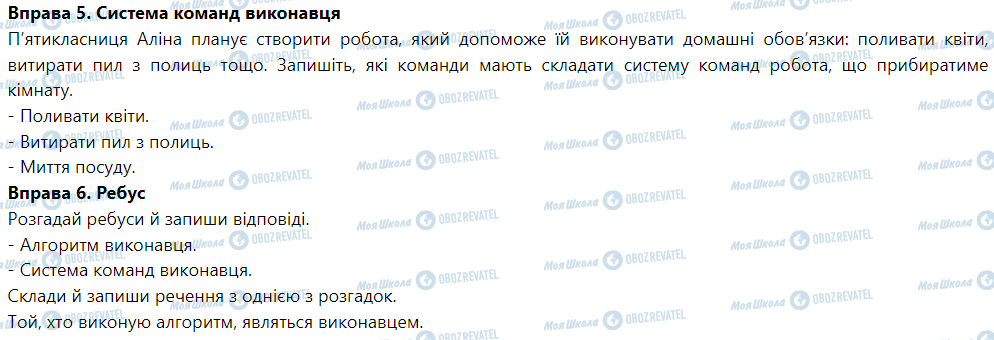 ГДЗ Інформатика 5 клас сторінка 16. Алгоритми та їх виконавці