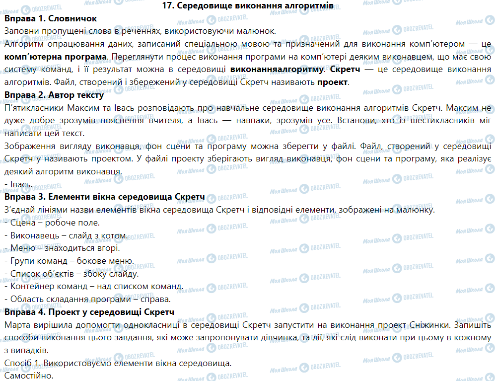 ГДЗ Інформатика 5 клас сторінка 17. Середовище виконання алгоритмів