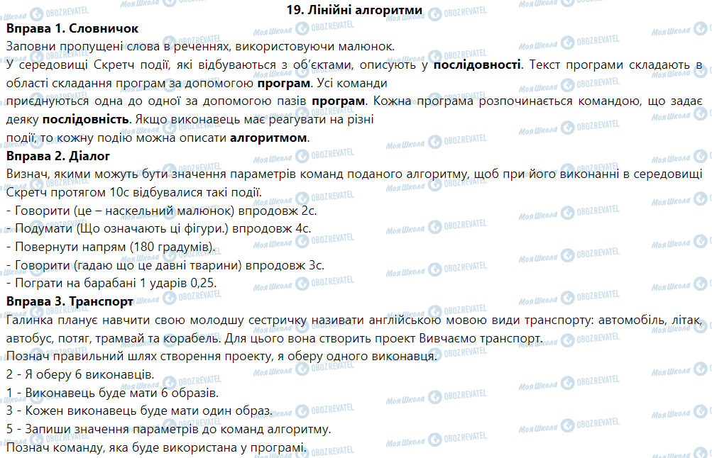 ГДЗ Информатика 5 класс страница 19. Лінійні алгоритми