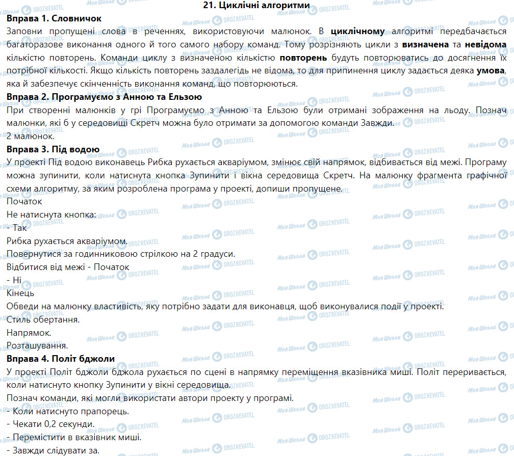 ГДЗ Інформатика 5 клас сторінка 21. Циклічні алгоритми