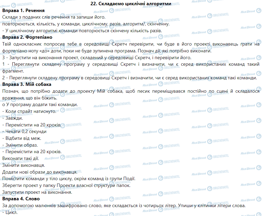 ГДЗ Інформатика 5 клас сторінка 22 Складаємо циклічні алгоритми