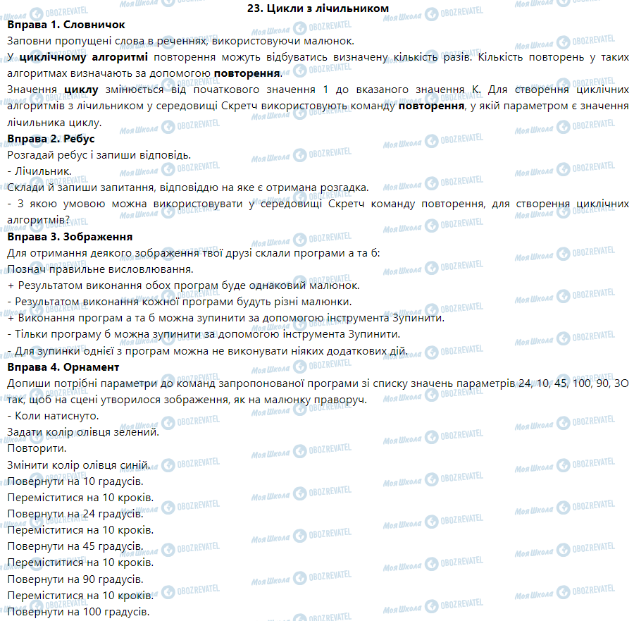 ГДЗ Інформатика 5 клас сторінка 23. Цикли з лічильником