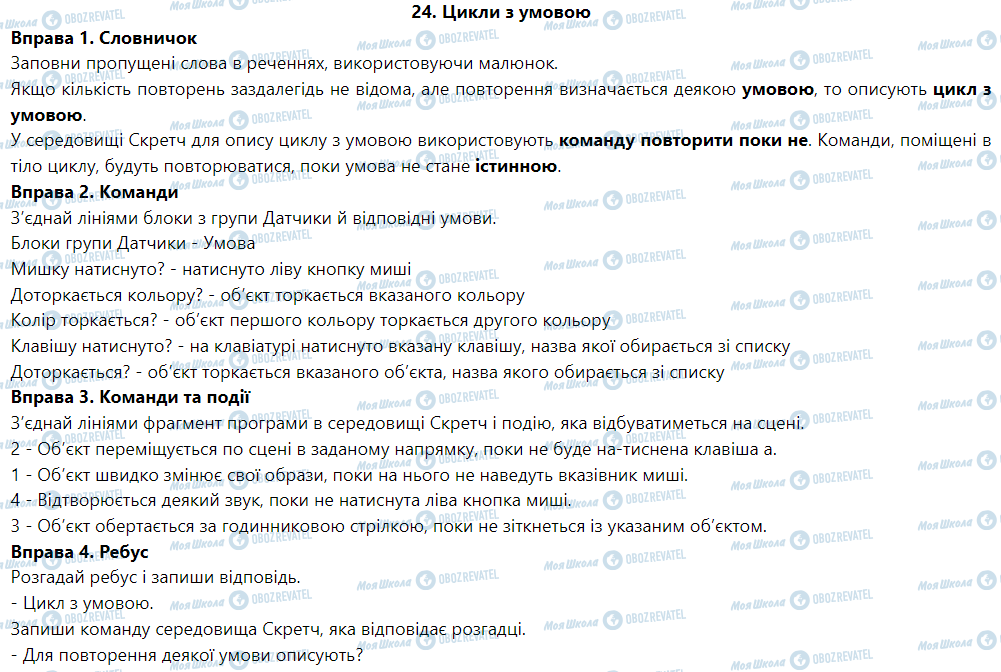 ГДЗ Інформатика 5 клас сторінка 24. Цикли з умовою