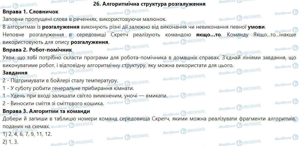 ГДЗ Інформатика 5 клас сторінка 26. Алгоритмічна структура розгалуження