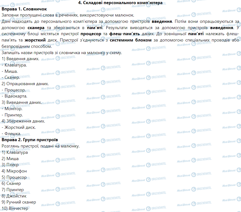 ГДЗ Інформатика 5 клас сторінка 4. Складові персонального комп'ютера