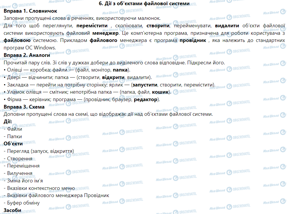 ГДЗ Інформатика 5 клас сторінка 6. Файлова система