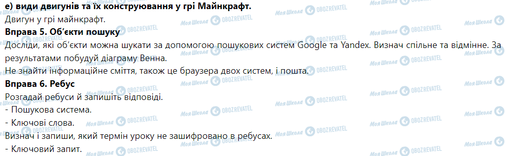 ГДЗ Информатика 5 класс страница 8. Пошук в Інтернеті