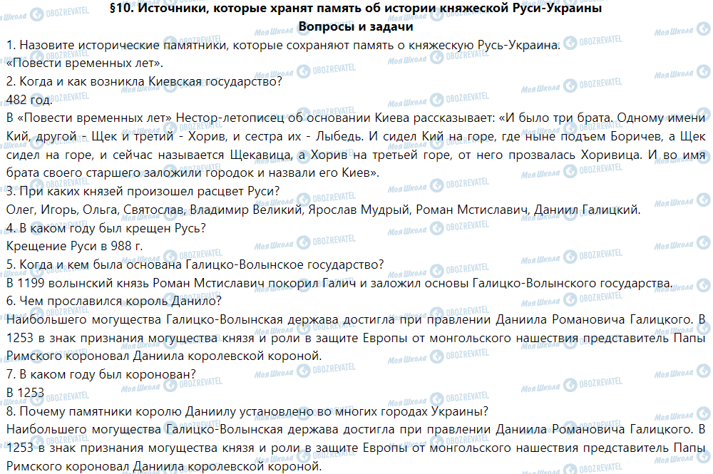 ГДЗ Історія України 5 клас сторінка §10. Источники, которые хранят память об истории княжеской Руси-Украины