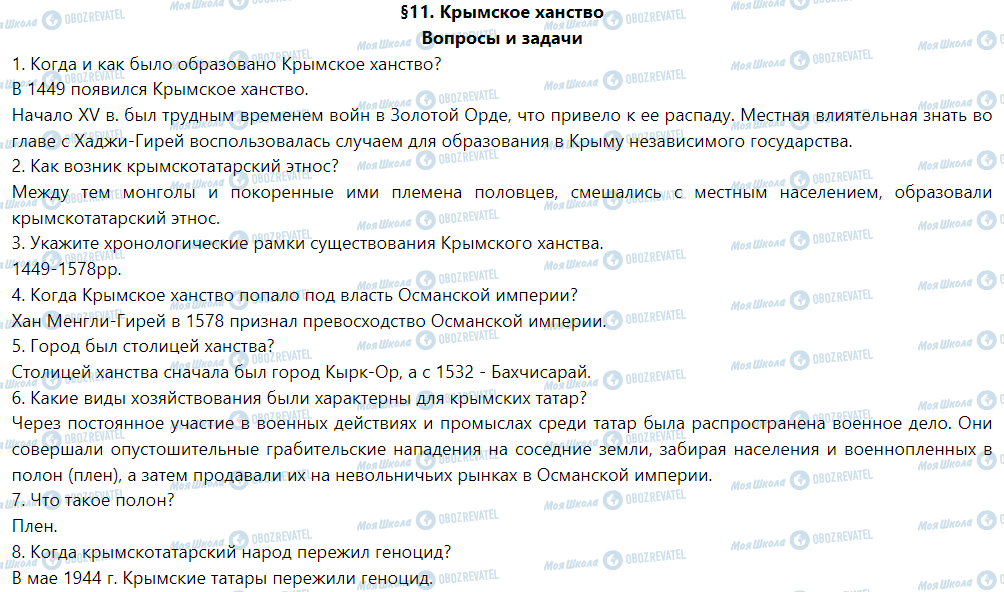 ГДЗ История Украины 5 класс страница §11. Крымское ханство