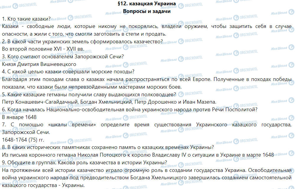 ГДЗ Історія України 5 клас сторінка §12. казацкая Украина