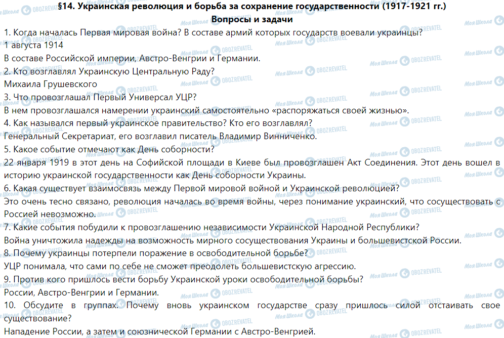ГДЗ История Украины 5 класс страница §14. Украинская революция и борьба за сохранение государственности (1917-1921 гг.)