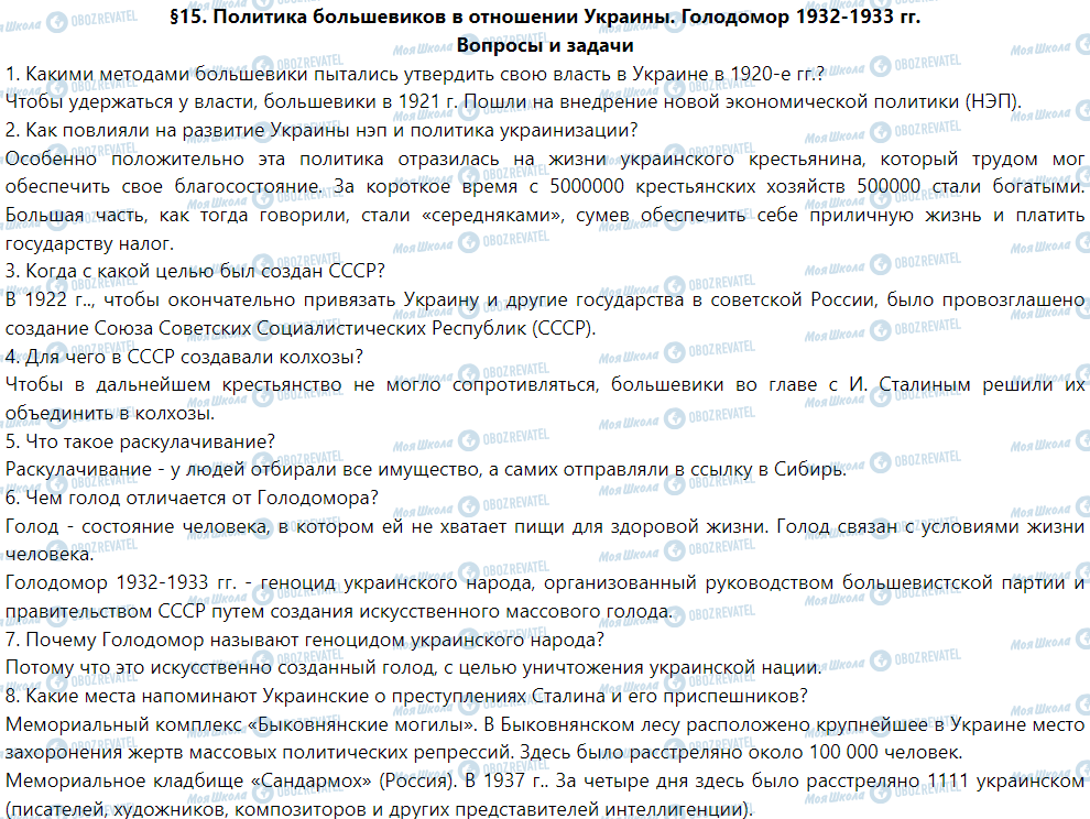 ГДЗ Історія України 5 клас сторінка §15. Политика большевиков в отношении Украины. Голодомор 1932-1933 гг.