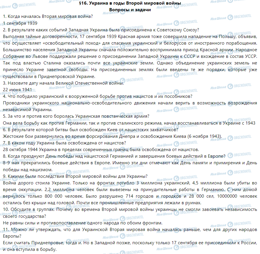 ГДЗ История Украины 5 класс страница §16. Украина в годы Второй мировой войны