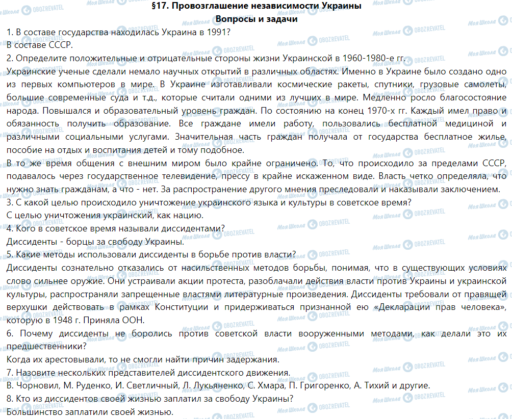 ГДЗ История Украины 5 класс страница §17. Провозглашение независимости Украины