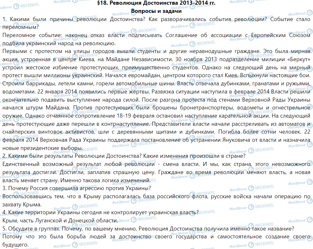 ГДЗ История Украины 5 класс страница §18. Революция Достоинства 2013-2014 гг.