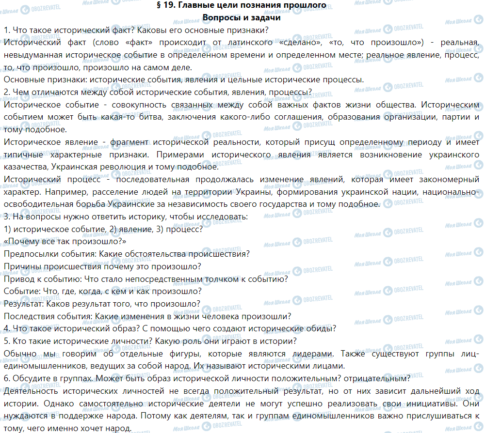 ГДЗ История Украины 5 класс страница §19. Главные цели познания прошлого