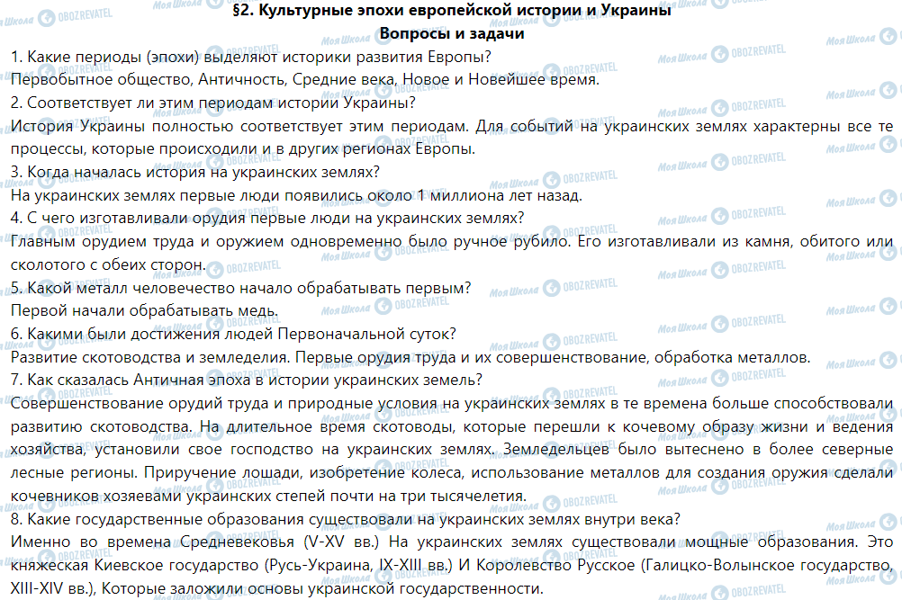 ГДЗ Історія України 5 клас сторінка §2. Культурные эпохи европейской истории и Украины