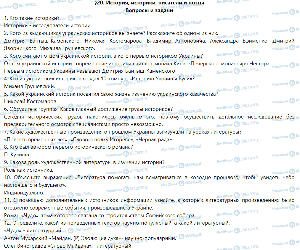 ГДЗ Історія України 5 клас сторінка §20. История, историки, писатели и поэты